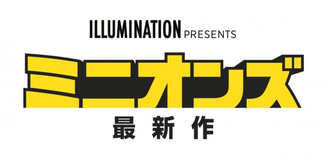 映画『ミニオンズ 最新作（仮題）』ロゴビジュアル