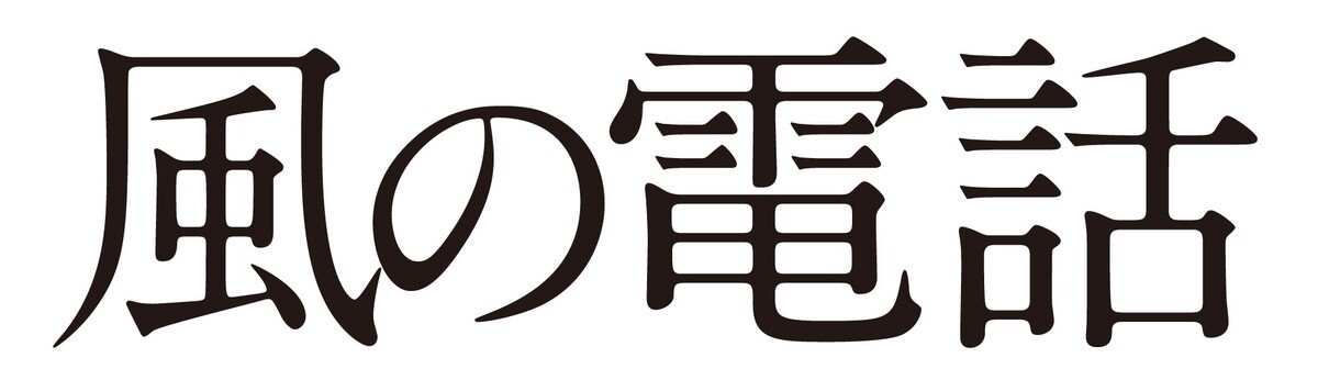 モトーラ世理奈の感情があふれる『風の電話』予告＆本ポスター解禁