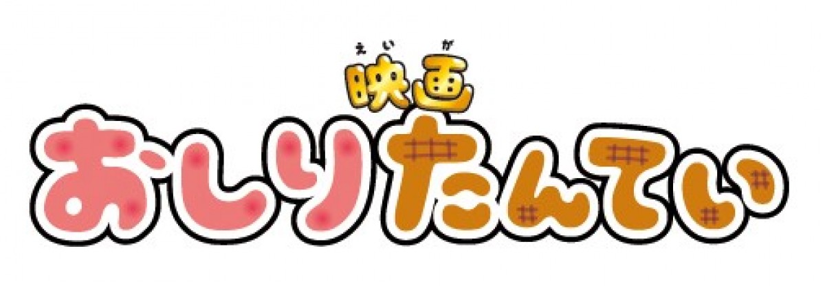 『映画おしりたんてい』第2弾公開決定　ビジュアル＆“フーム”な特報解禁