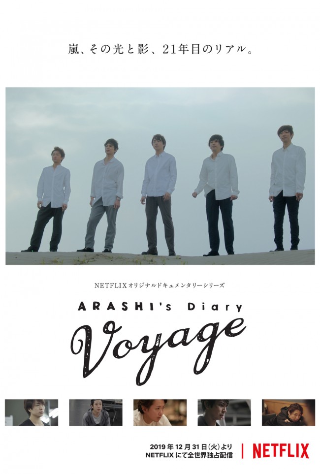 ドキュメンタリー『ARASHI’s Diary ‐Voyage‐』キーアート