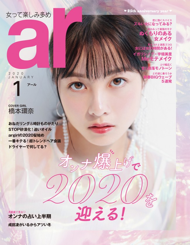 「ar」2020年1月号表紙に登場の橋本環奈