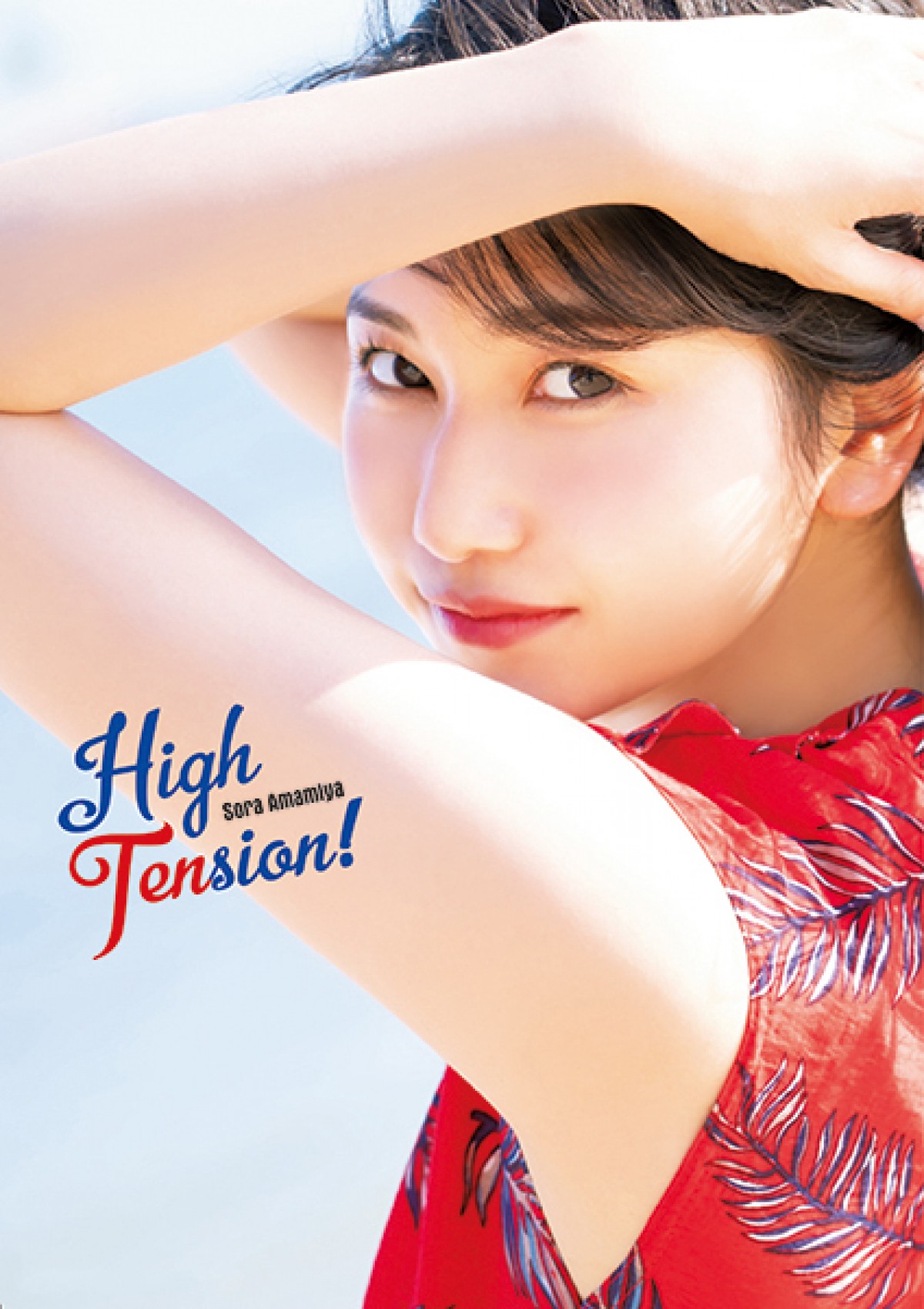 『雨宮天写真集 High Tension！』表紙ビジュアル