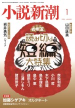 加藤シゲアキ連載小説『オルタネート』掲載の「小説新潮」2020年1月号表紙ビジュアル