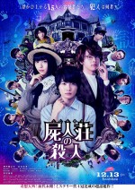 12月14日～12月15日全国映画動員ランキング3位：『屍人荘の殺人』