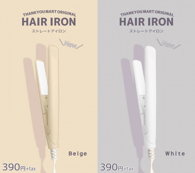 “390円ヘアアイロン”に新色！　帽子や湿気でペタンとなった前髪も一気に解決