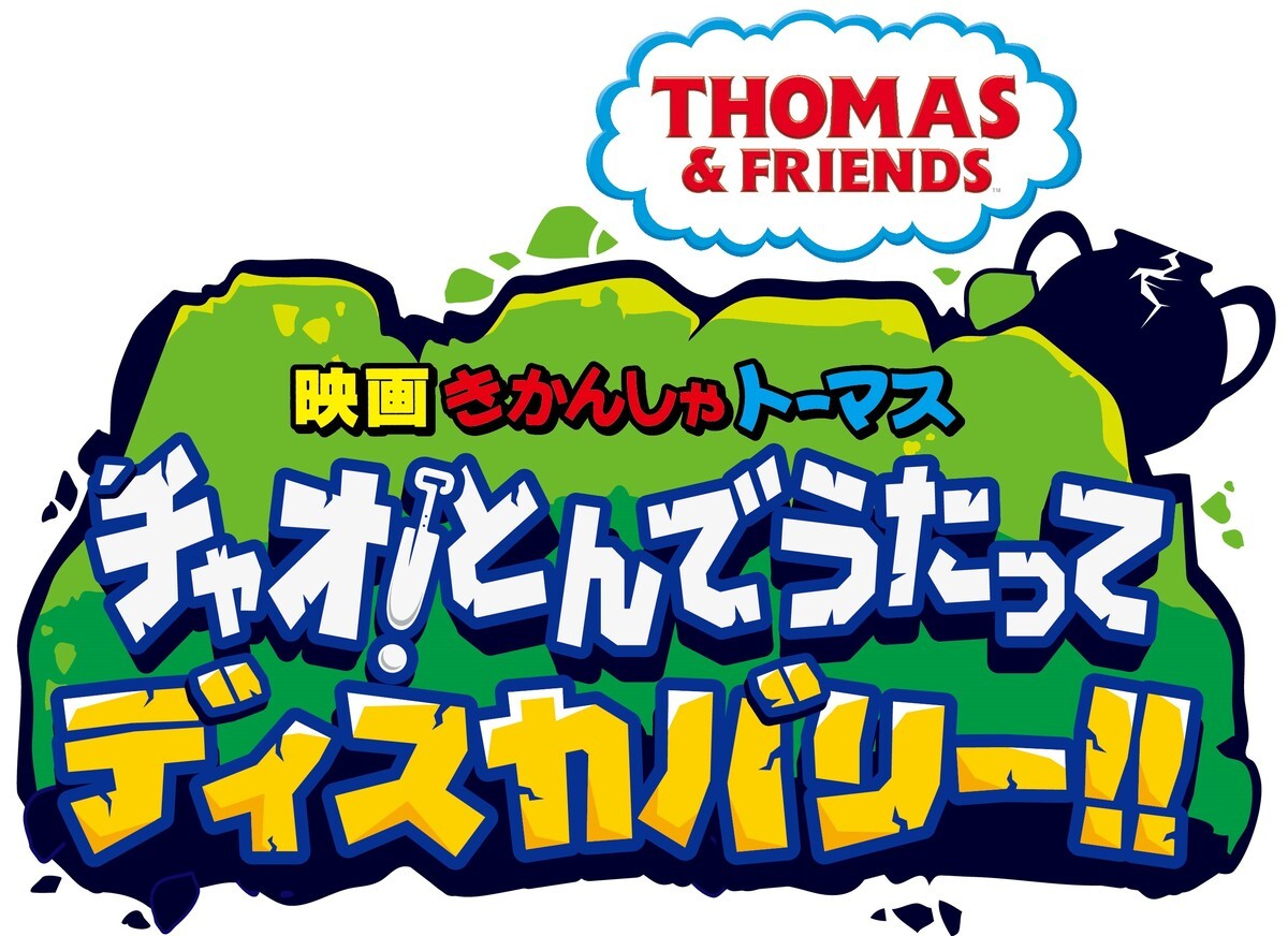 『きかんしゃトーマス』劇場版新作、ゲスト声優に山口もえ＆麒麟　予告編も公開