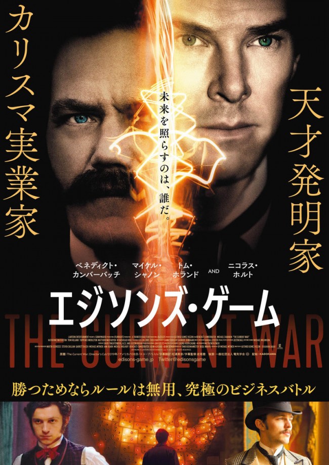 映画『エジソンズ・ゲーム』ポスタービジュアル