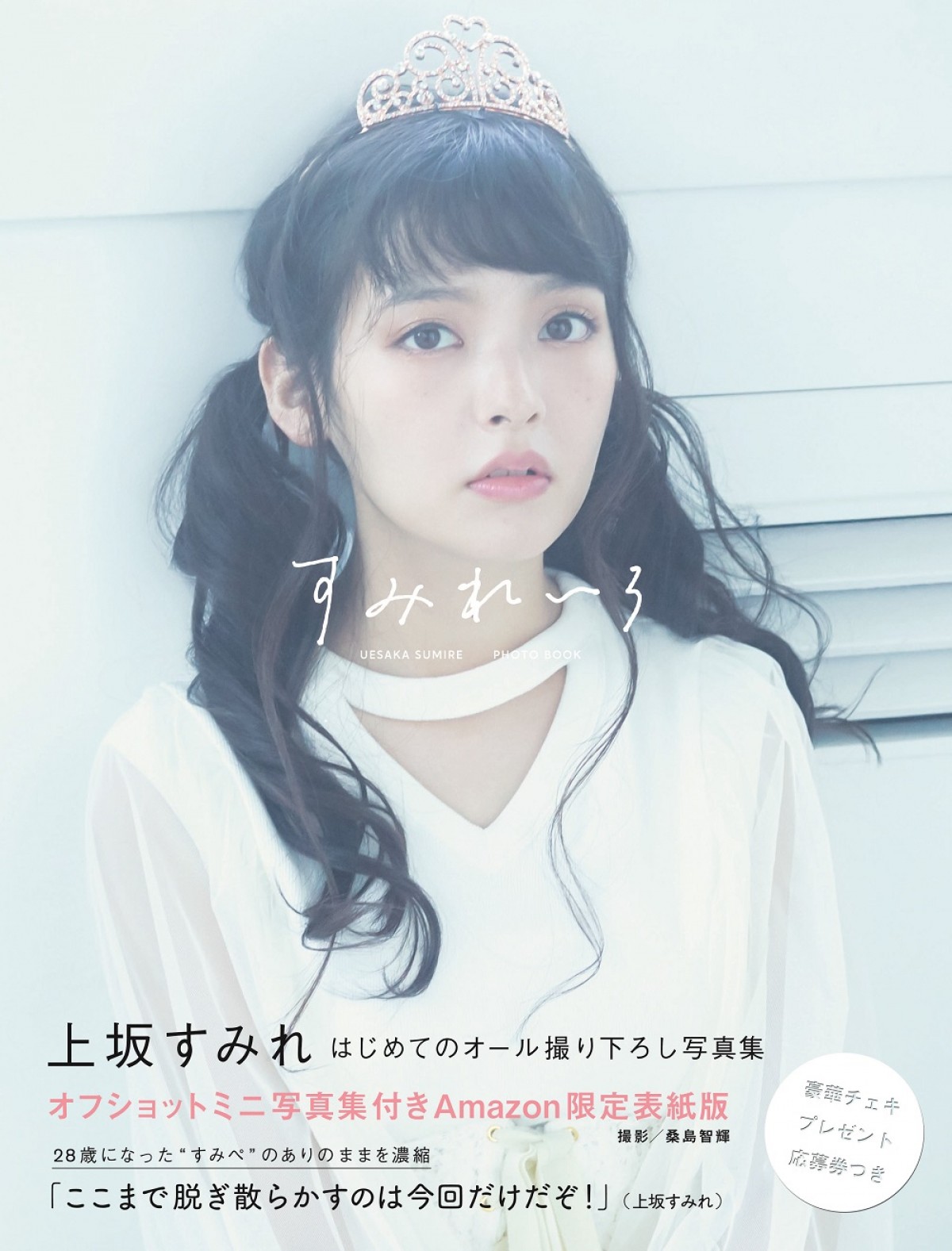 上坂すみれ、胸元セクシーショットに釘付け　写真集『すみれいろ』新カット公開