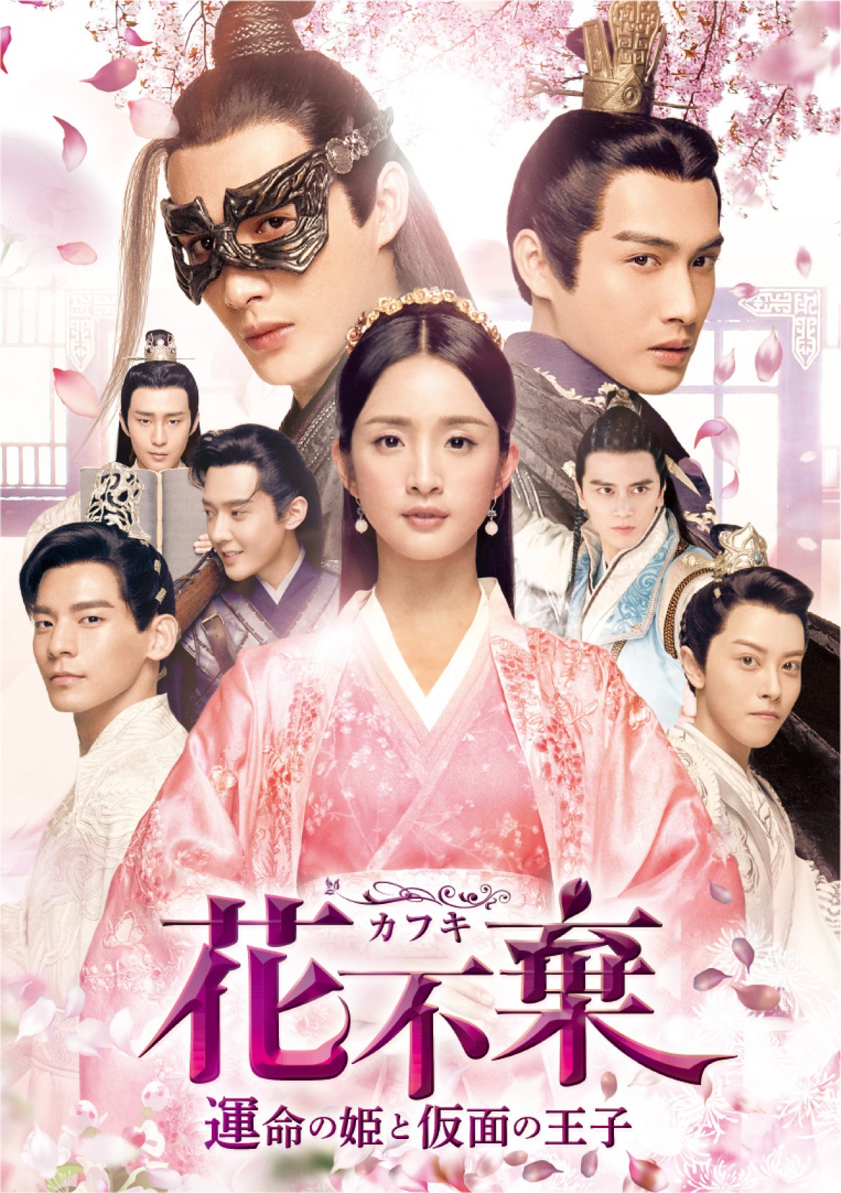 『花不棄＜カフキ＞‐運命の姫と仮面の王子‐』DVD 2020年2月4日（火）リリース