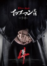 映画『イップ・マン 完結』ティザービジュアル