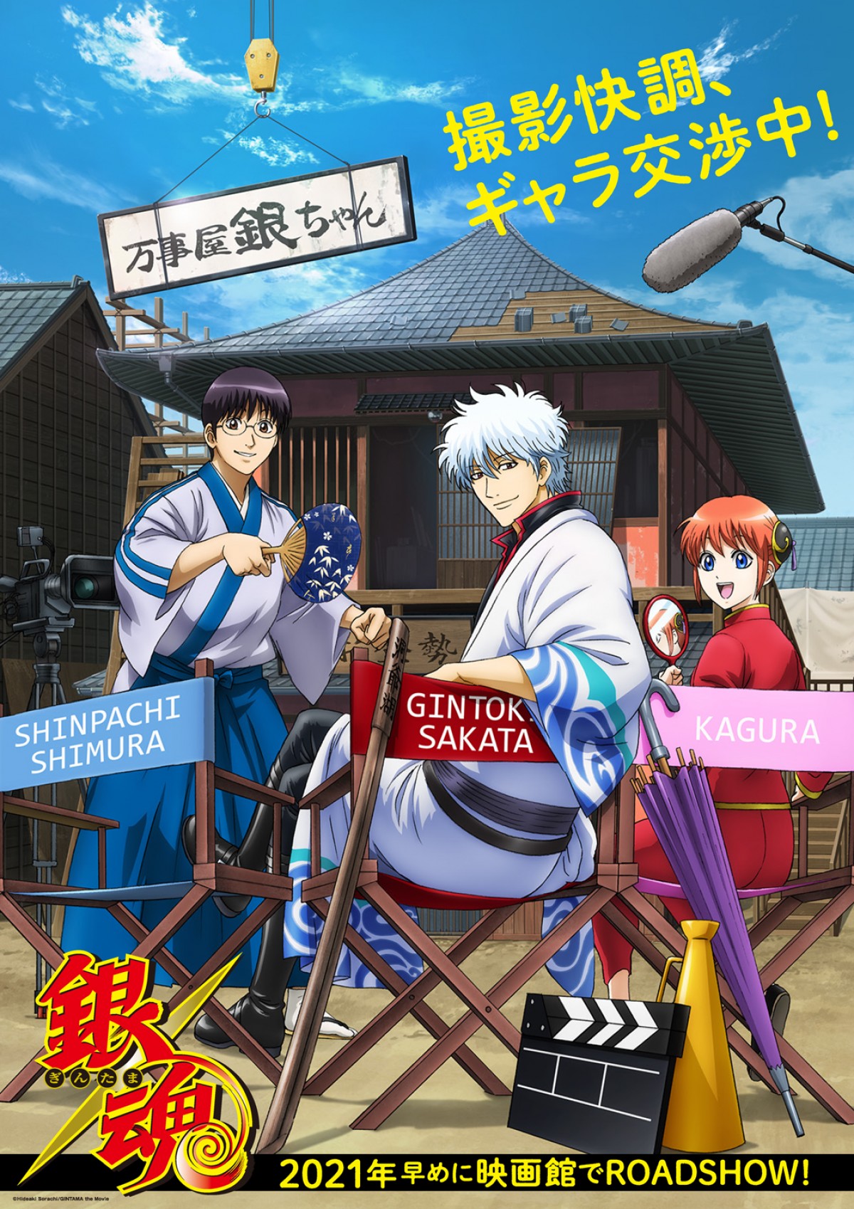 銀魂 アニメ劇場版 ビジュアル解禁 21年早めの公開も発表 19年12月21日 アニメ ニュース クランクイン