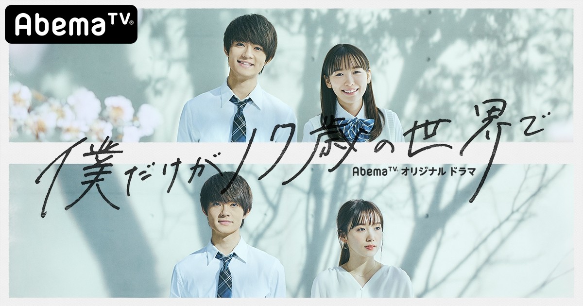 佐野勇斗＆飯豊まりえ、ファンタジー・ラブロマンス『僕だけが17歳の世界で』にW主演