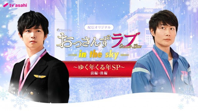 オリジナルドラマ『おっさんずラブ-in the sky-～ゆく年くる年SP～ 前編・後編』メインビジュアル