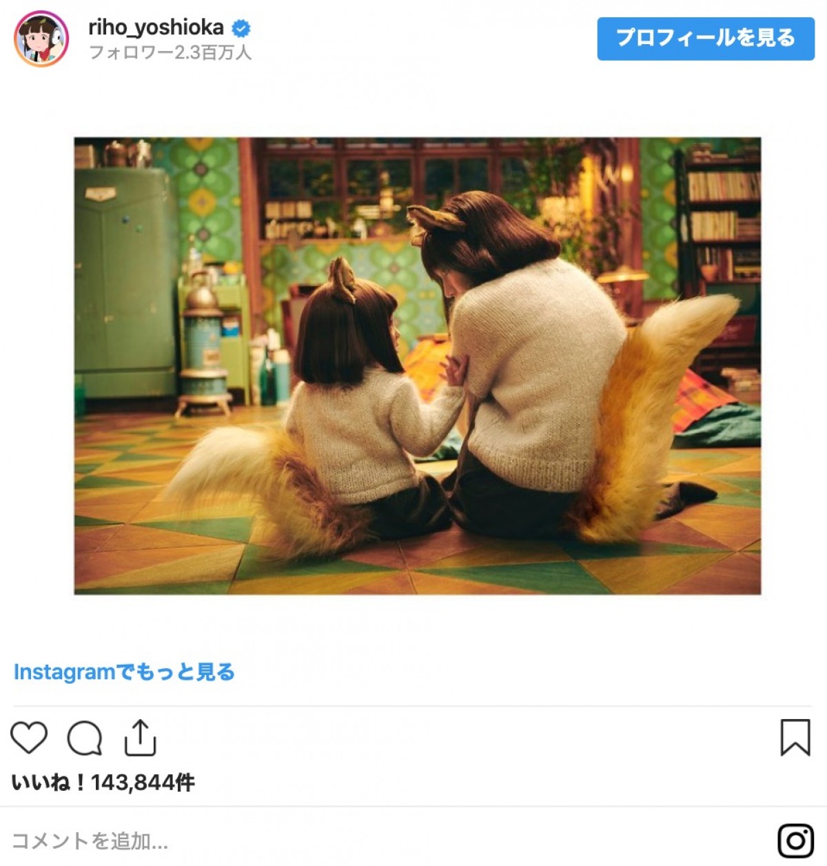 どん子ぎつね＆どんぎつねの2ショット ※「吉岡里帆」インスタグラムより