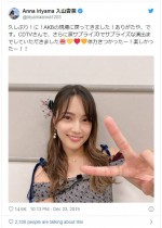 　※「入山杏奈（AKB48）」ツイッター