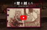 『進撃の巨人』「世界の“壁”を越えろ」キャンペーンビジュアル