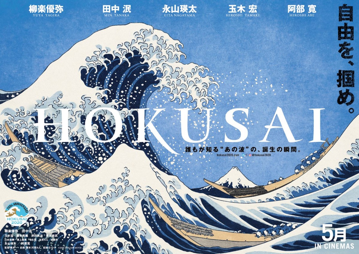 瀧本美織＆青木崇高、『HOKUSAI』出演決定 “北斎ブルー”が躍るビジュアルも解禁