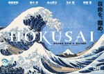 映画『HOKUSAI』ティザービジュアル