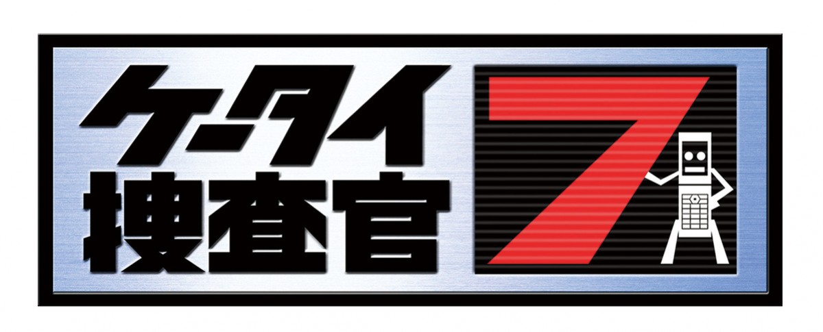 三池崇史×窪田正孝、10年の刻を超えた対談収録 『ケータイ捜査官7』ブルーレイ発売