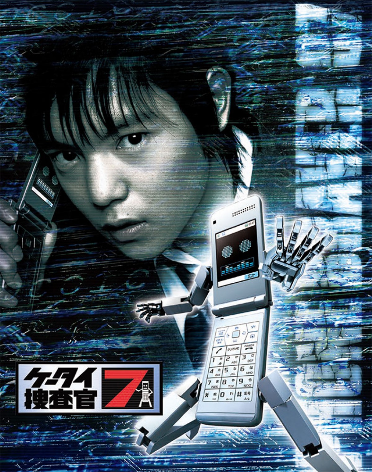 三池崇史×窪田正孝、10年の刻を超えた対談収録 『ケータイ捜査官7』ブルーレイ発売