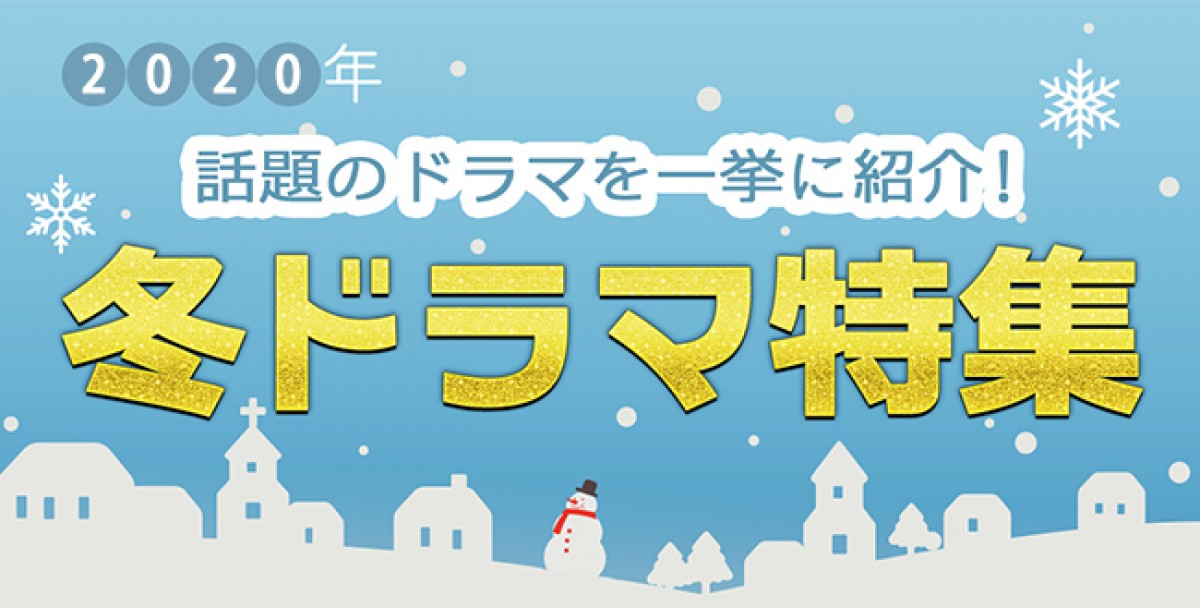 【2020年冬ドラマまとめ】12月スタート新番組一覧＆最新ニュース