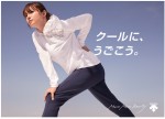 深田恭子がアンバサダーを務める「DESCENTE TRAINING WOMEN’S」 新ビジュアル