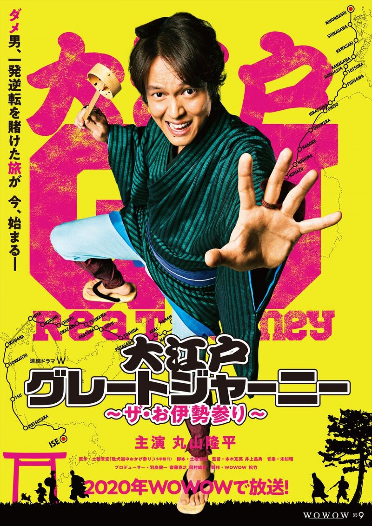 関ジャニ・丸山隆平、いざ！お伊勢参りへ 『大江戸グレートジャーニー』ポスター解禁