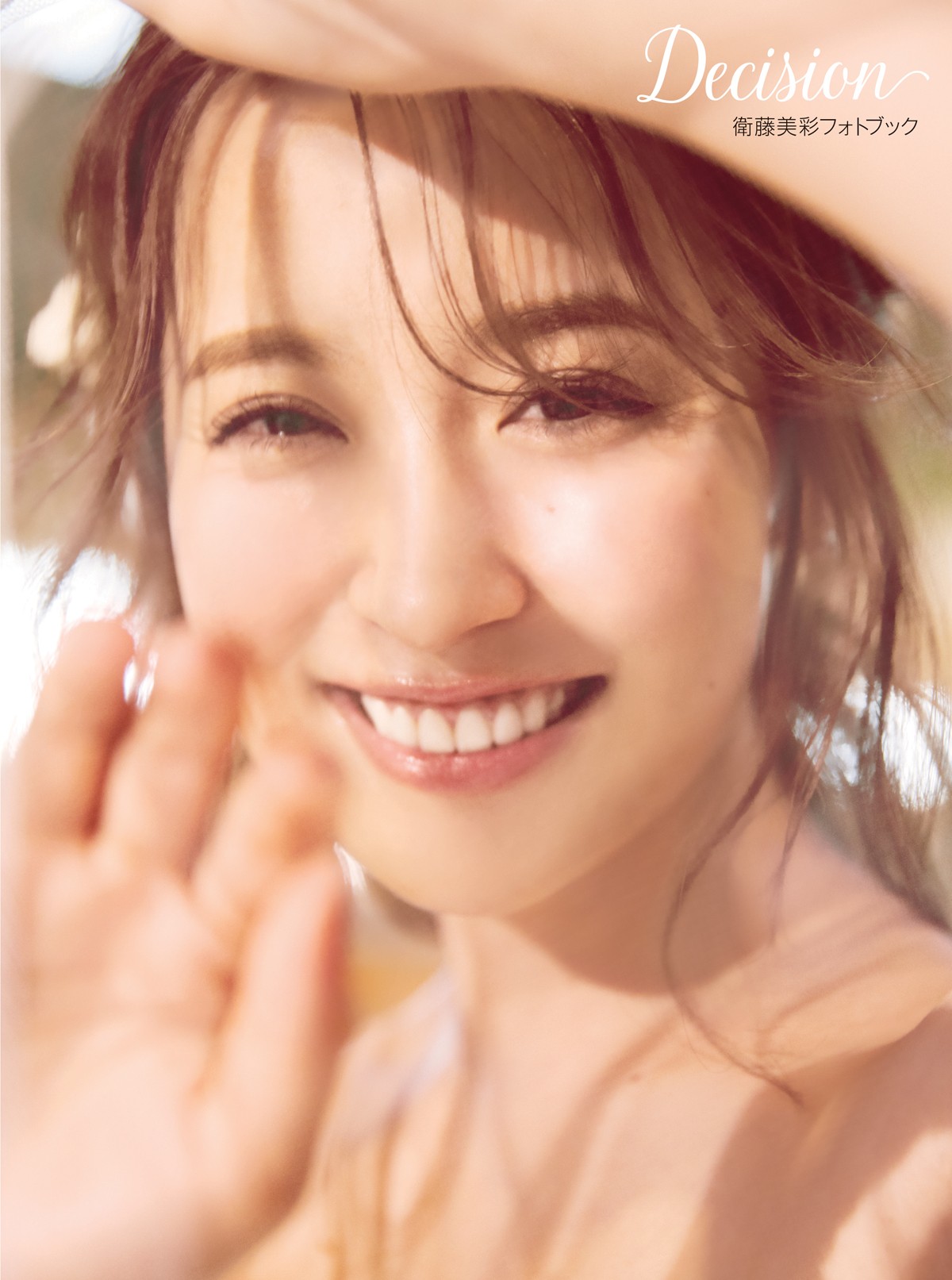 衛藤美彩、乃木坂46・白石麻衣の卒業は「知っていた」