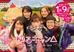 木ドラ25『ゆるキャン△』ポスタービジュアル