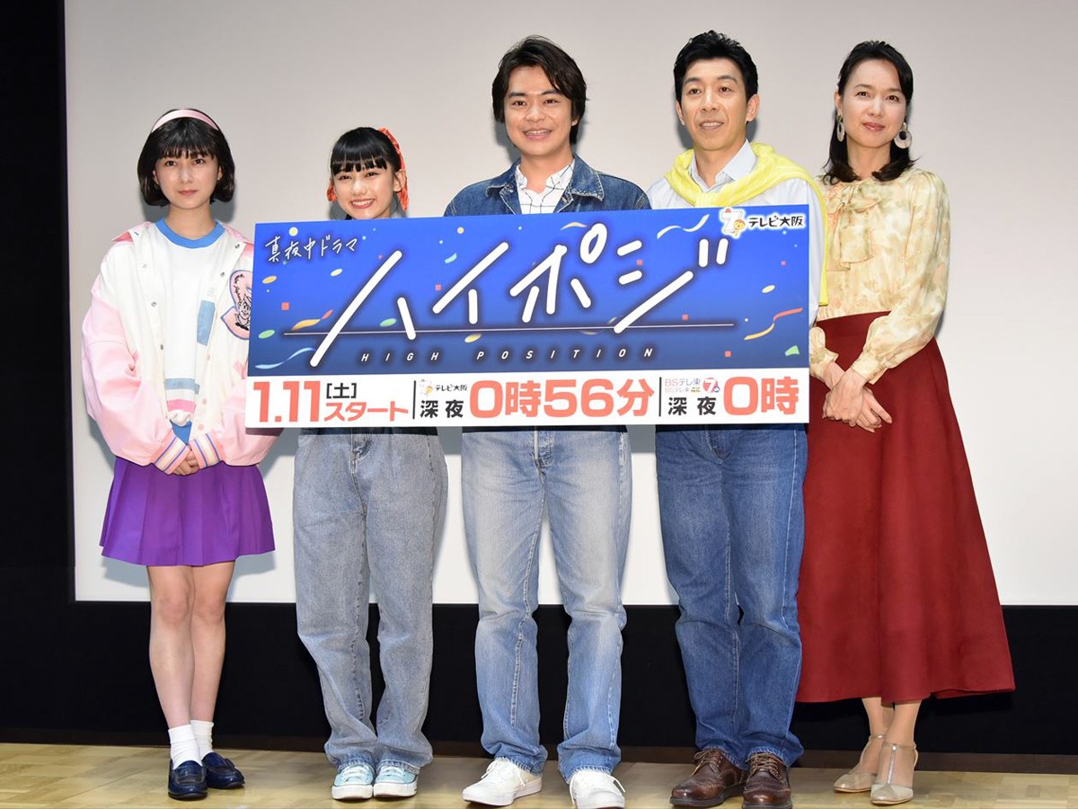 真夜中ドラマ『ハイポジ ~1986年、二度目の青春。~』記者会見にて