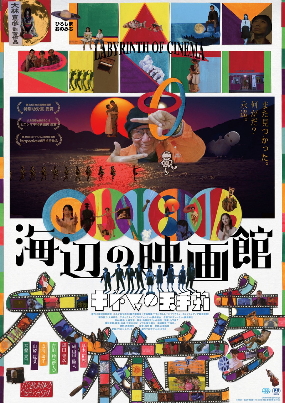 大林宣彦監督 祝 歳 最新作 海辺の映画館 の世界が詰まったポスター解禁 年1月9日 映画 ニュース クランクイン