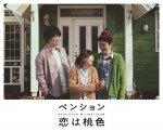 ドラマ『ペンション・恋は桃色』メインビジュアル