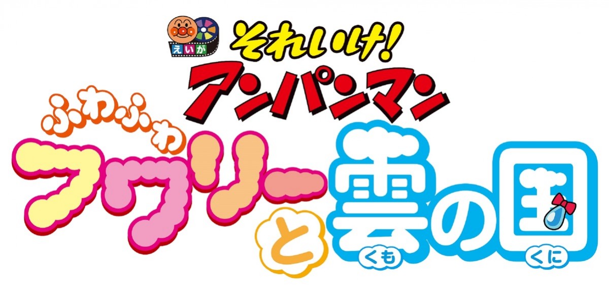 映画『それいけ！アンパンマン』最新作、舞台は“雲の国” タイトル＆公開日決定