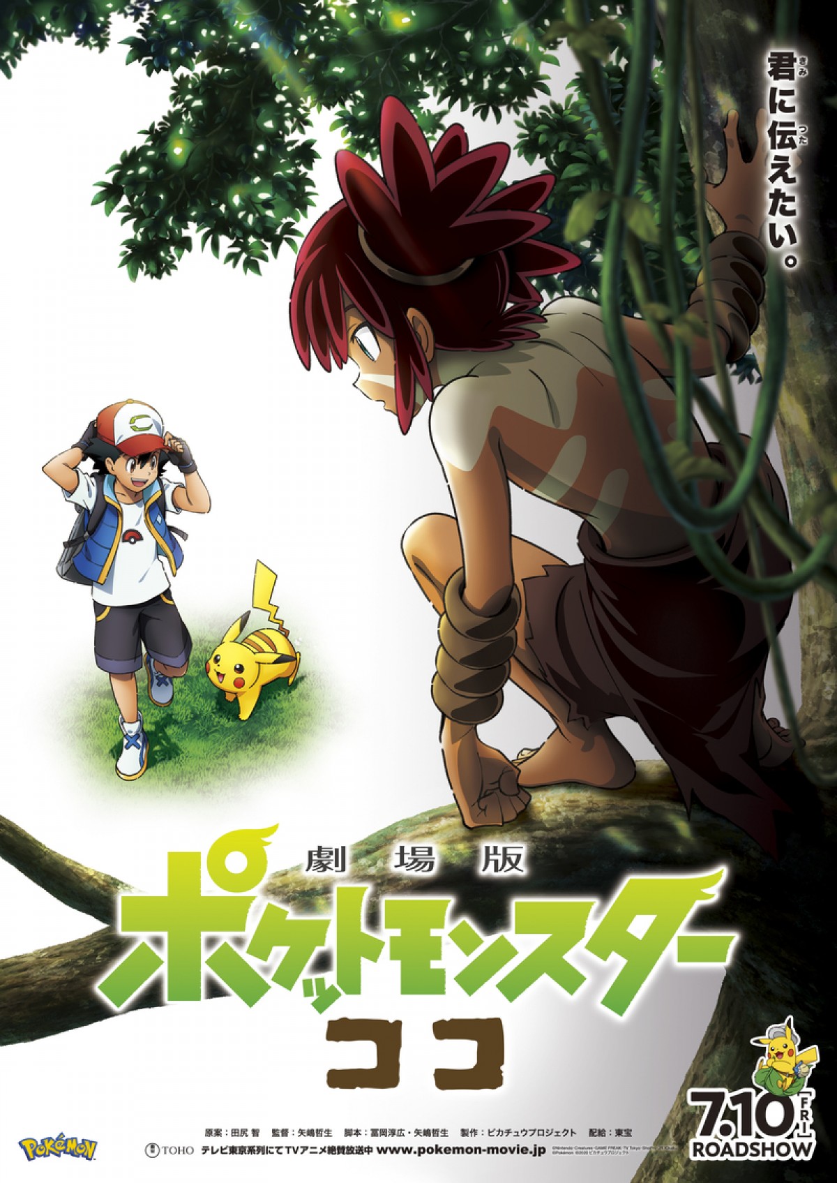 劇場版ポケットモンスター ココ 23作目のタイトル決定 謎キャラ登場のポスター 特報公開 年1月10日 ゲーム アニメ クランクイン