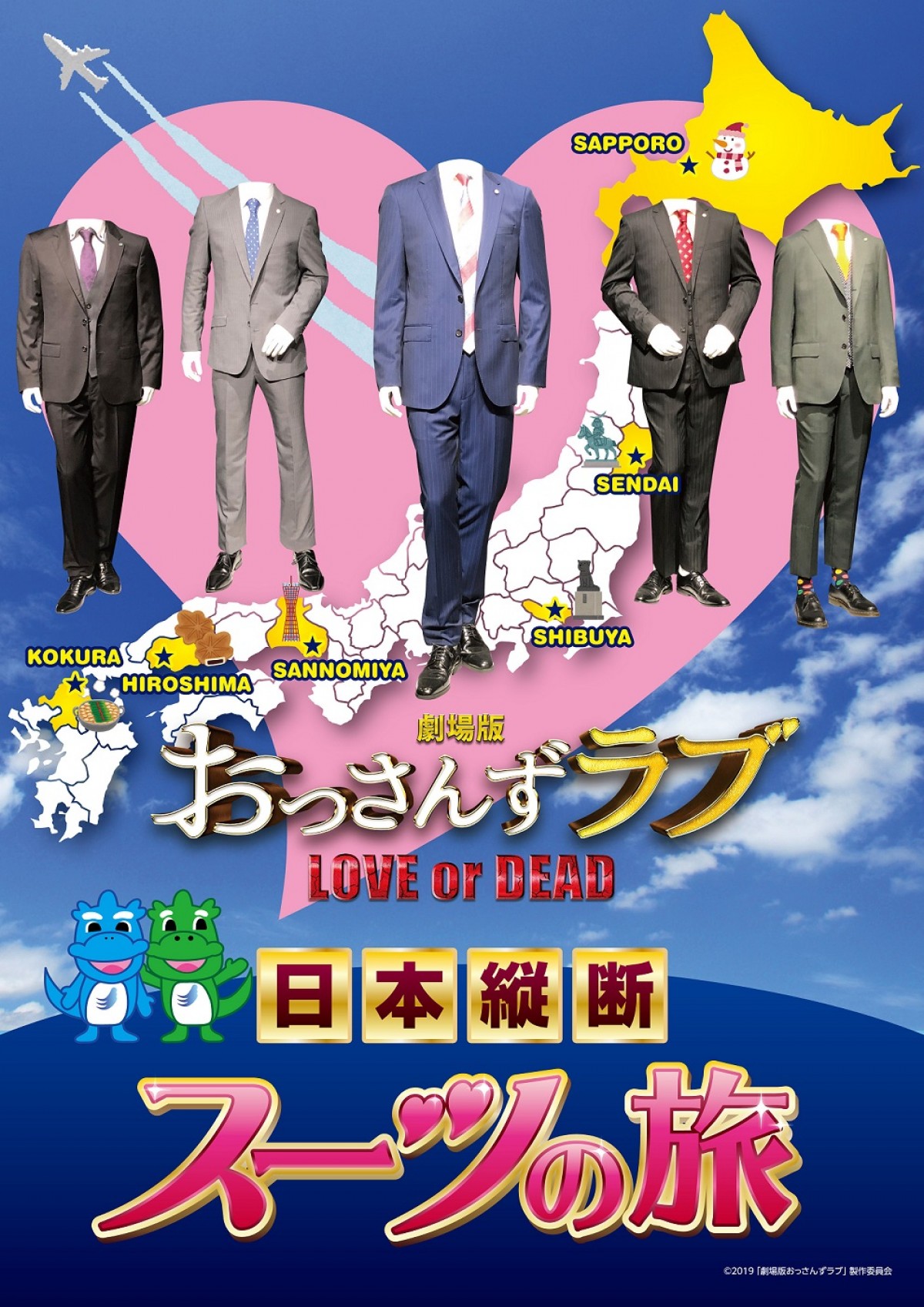 『劇場版おっさんずラブ』日本縦断スーツの旅、開催！　実際に使用した衣装＆小道具を展示