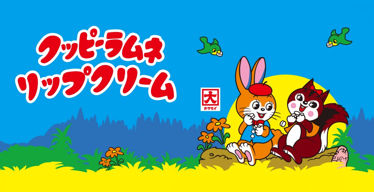 クッピーラムネリップクリーム