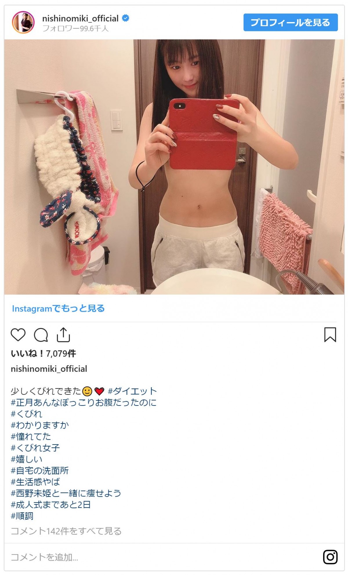 西野未姫、正月太り解消！ くびれ写真披露＆体重を明かして成人式へ