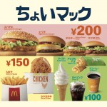 マクドナルド『ちょいマック』商品ビジュアル