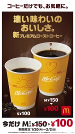 マクドナルド『プレミアムローストコーヒー（ホット）』商品ビジュアル