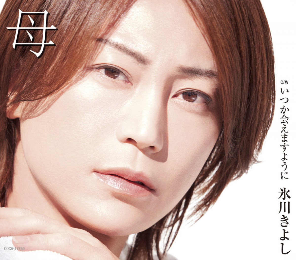 氷川きよし、新ビジュアル解禁　デビュー21年目第一弾は「母」への思いを歌に