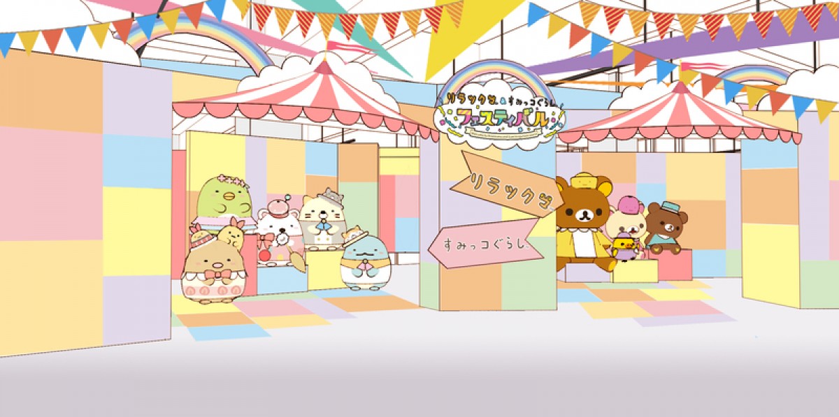 リラックマ＆すみっコぐらしフェスティバル