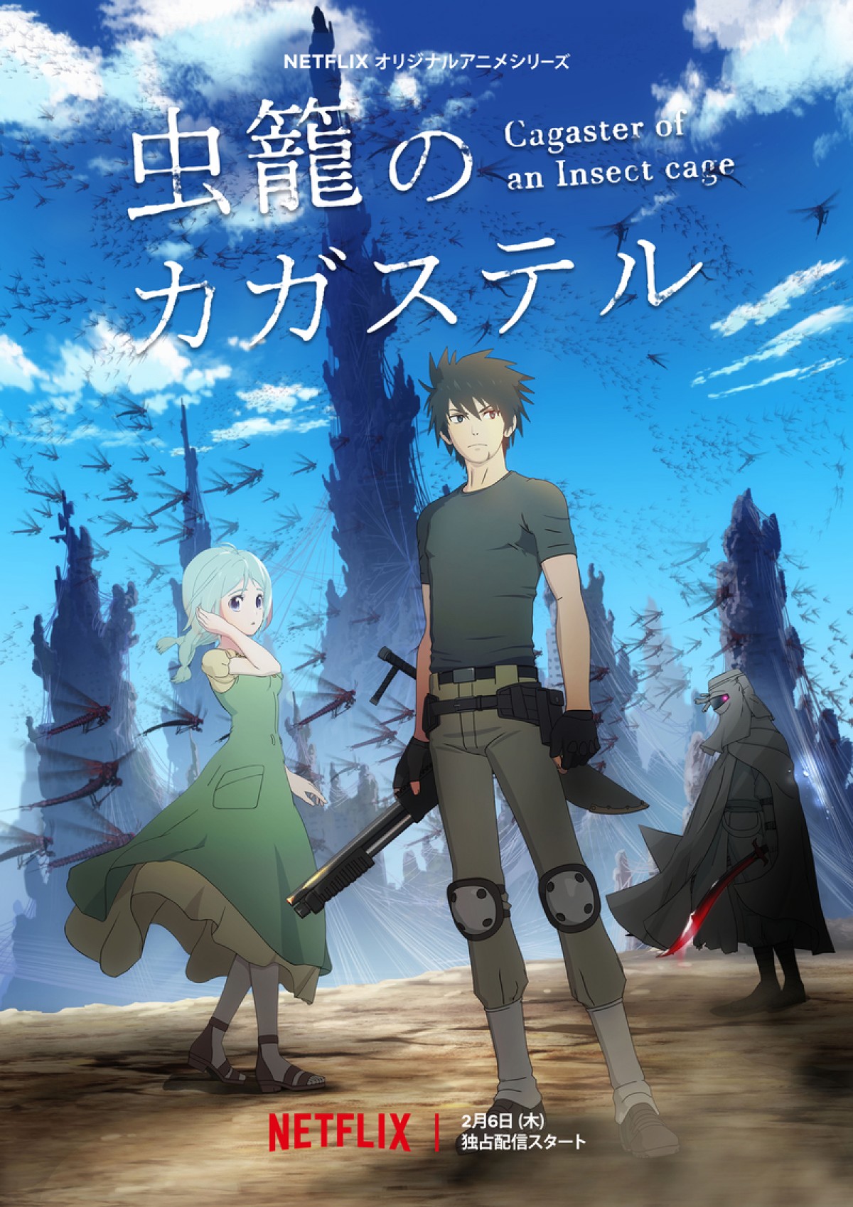 『虫籠のカガステル』アニメ化決定　細谷佳正・花澤香菜らキャスト＆ヴィジュアル解禁