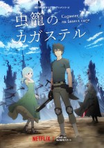 アニメ『虫籠のカガステル』メインビジュアル