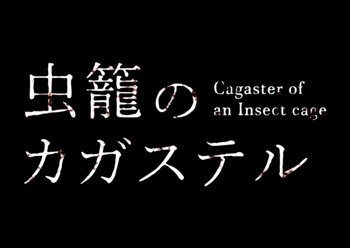 『虫籠のカガステル』アニメ化決定　細谷佳正・花澤香菜らキャスト＆ヴィジュアル解禁