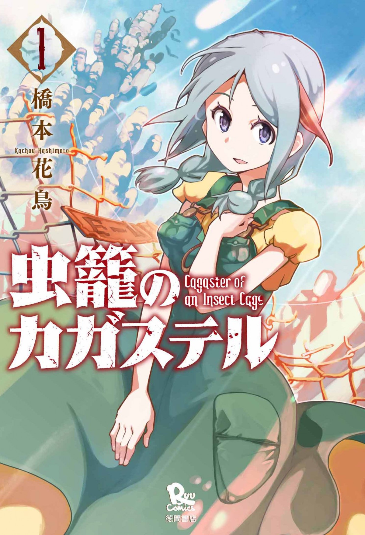 『虫籠のカガステル』アニメ化決定　細谷佳正・花澤香菜らキャスト＆ヴィジュアル解禁