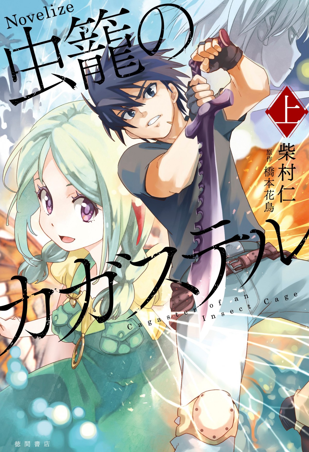 『虫籠のカガステル』アニメ化決定　細谷佳正・花澤香菜らキャスト＆ヴィジュアル解禁