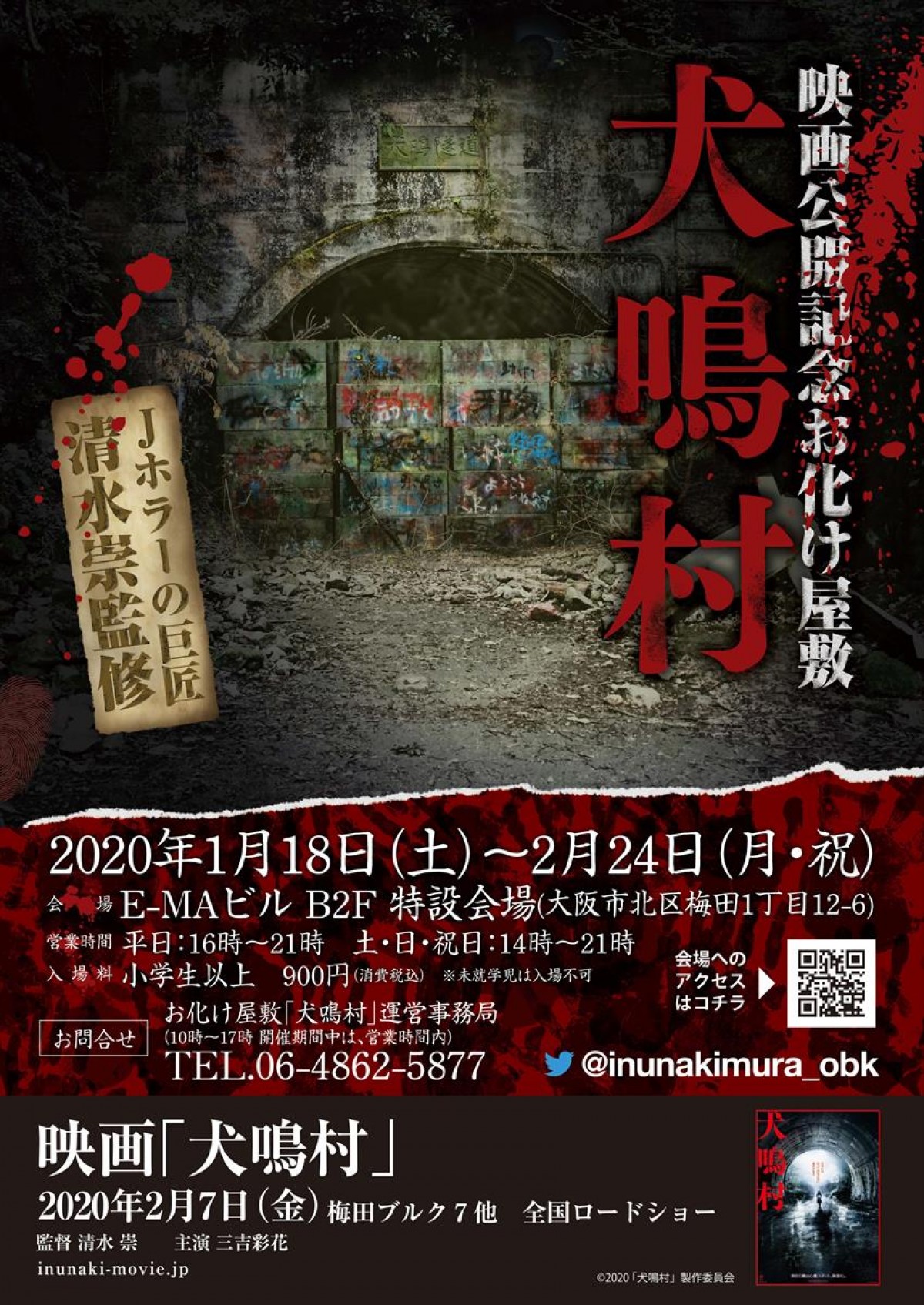 清水崇監修 犬鳴村 お化け屋敷 大阪 梅田に出現 決して一人では来ないで 年1月16日 イベント クランクイン トレンド