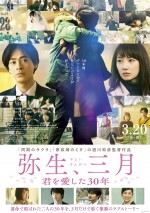映画『弥生、三月‐君を愛した30年‐』ポスタービジュアル