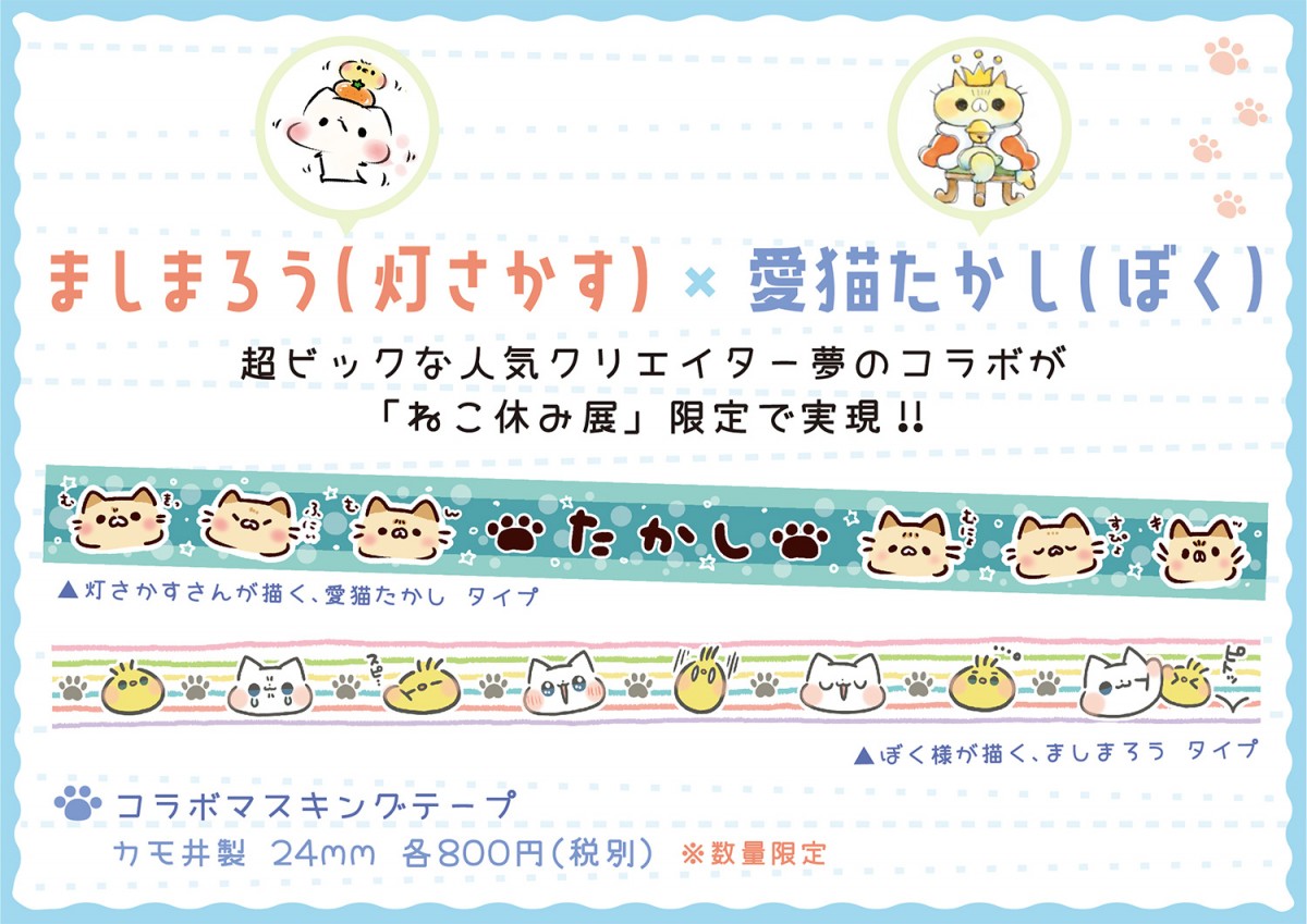 人気の猫クリエイター集結、「ねこ休み展 冬 2020」