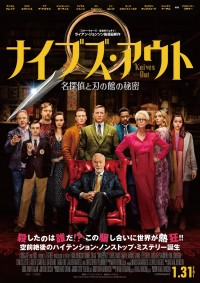 映画『ナイブズ・アウト／名探偵と刃の館の秘密』ポスタービジュアル